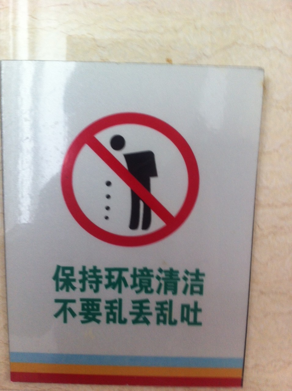"No puking on the bathroom floor" from the men's room at the China Academy of Science